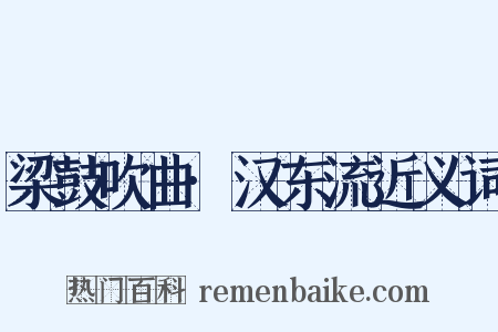 梁鼓吹曲·汉东流近义词是什么意思的图片